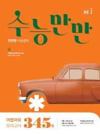 수능만만 어법어휘모의고사345제(18)